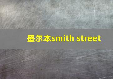 墨尔本smith street